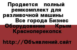 Продается - полный  ремкомплект для  разливочной машины BF-36 ( - Все города Бизнес » Оборудование   . Крым,Красноперекопск